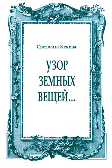 Узор земных вещей…