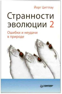 Странности эволюции 2. Ошибки и неудачи в природе