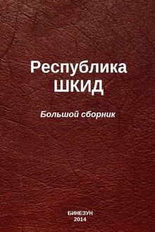 Республика ШКИД