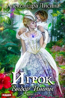 Слово Ишты. Том второй