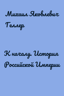 К началу. История Российской Империи