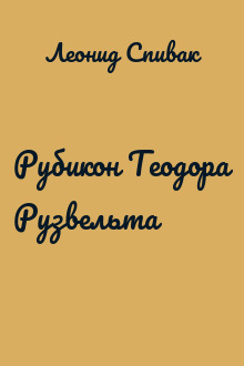 Рубикон Теодора Рузвельта