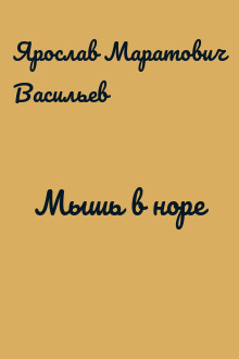 Мышь в норе