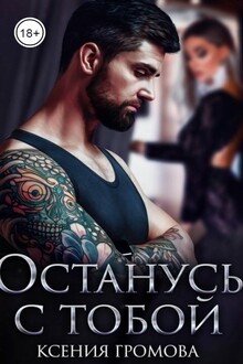 Останусь с тобой
