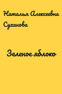 Зеленое яблоко