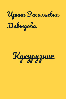 Кукурузник