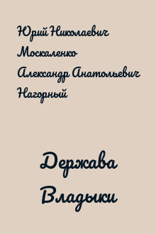 Держава Владыки