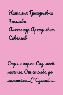 Сады и парки. Сад моей мечты. От столба до лампочки...("Сделай сам" №3∙2009)