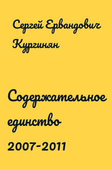 Содержательное единство 2007-2011