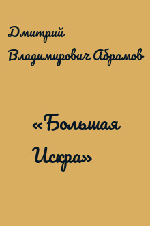 «Большая Искра»