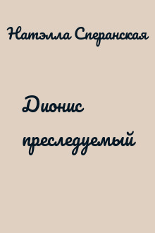Дионис преследуемый