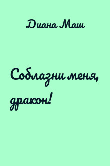 Соблазни меня, дракон!