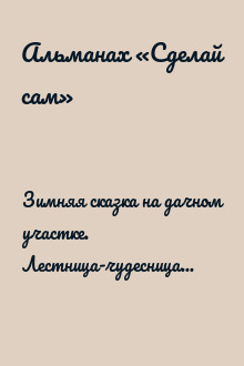 Зимняя сказка на дачном участке. Лестница-чудесница... ("Сделай сам" №4∙2014)