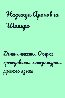 Дети и тексты. Очерки преподавания литературы и русского языка
