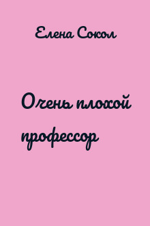 Очень плохой профессор