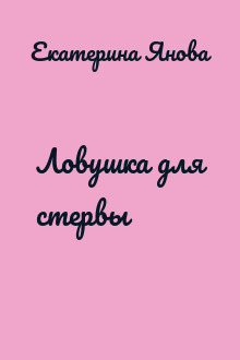 Ловушка для стервы