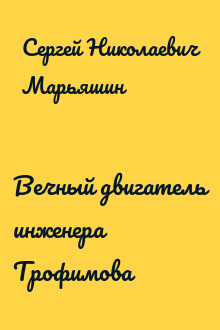 Вечный двигатель инженера Трофимова