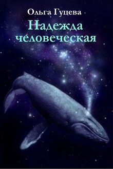 Надежда человеческая