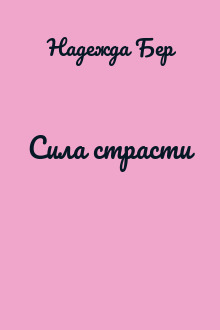 Сила страсти