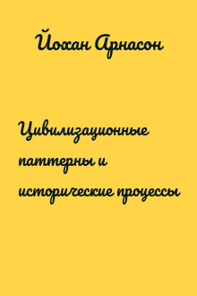 Цивилизационные паттерны и исторические процессы