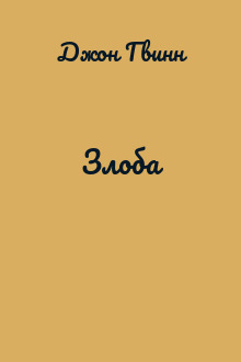 Злоба