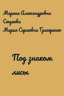 Под знаком лисы
