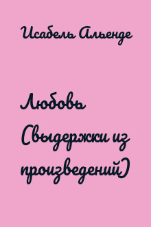 Любовь (выдержки из произведений)
