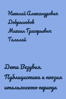Дети Везувия. Публицистика и поэзия итальянского периода