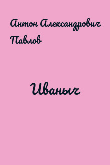 Иваныч