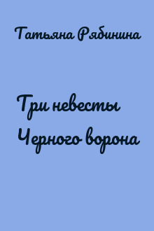 Три невесты Черного ворона