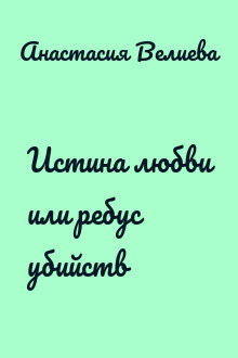 Истина любви или ребус убийств