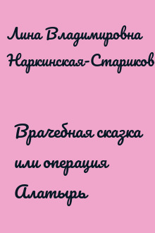 Врачебная сказка или операция Алатырь