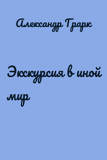 Экскурсия в иной мир
