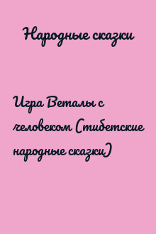 Игра Веталы с человеком (тибетские народные сказки)