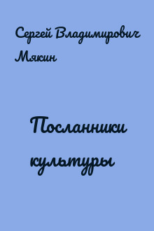 Посланники культуры