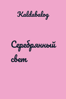 Серебрянный свет