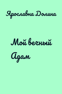 Мой вечный Адам
