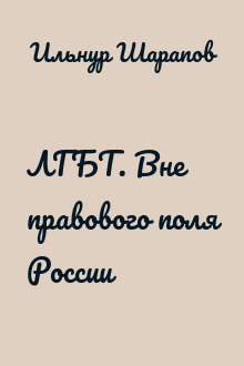 ЛГБТ. Вне правового поля России
