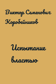 Испытание властью