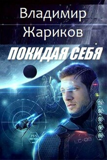 Покидая себя