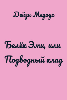 Белёк Эми, или Подводный клад