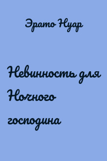 Невинность для Ночного господина