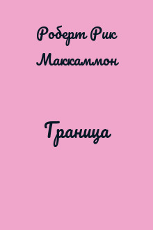 Граница