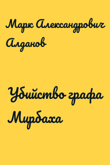 Убийство графа Мирбаха