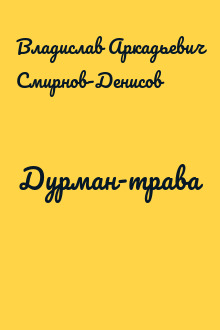 Дурман-трава