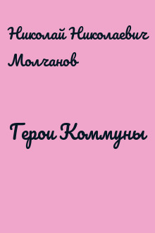 Герои Коммуны