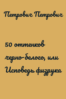 50 оттенков черно-белого, или Исповедь физрука