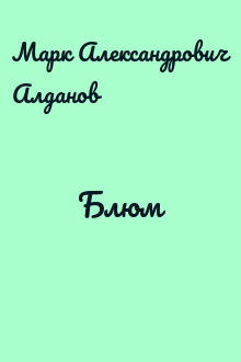 Блюм
