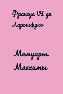 Мемуары. Максимы