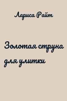Золотая струна для улитки